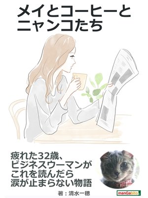 cover image of メイとコーヒーとニャンコたち　疲れた32歳、ビジネスウーマンがこれを読んだら涙が止まらない物語。